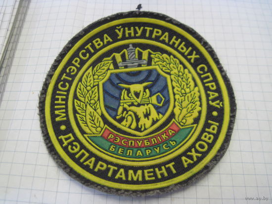 Шеврон Департамента охраны МВД РБ с рубля!