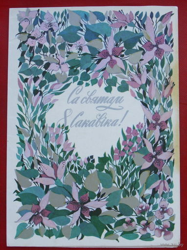 Са святам 8 сакавiка! Чистая. Двойная. 1986 года. Кириллова. 445.