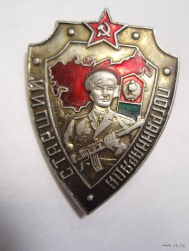 СТАРШИЙ ПОГРАННАРЯДА СССР.