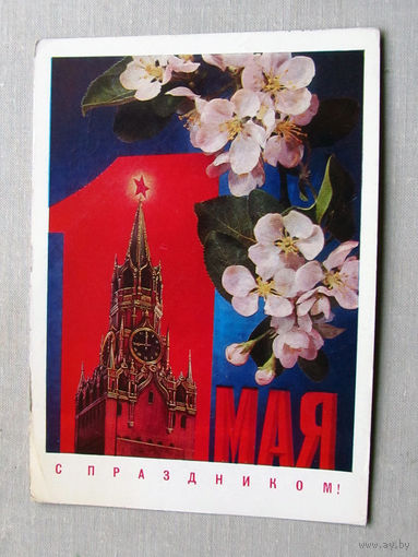 С025-01-0064 Открытка С праздником 1 мая Художник Дергилев 1972 Подписана