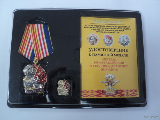Памятная медаль и фрачник ветерана 103 ВДД