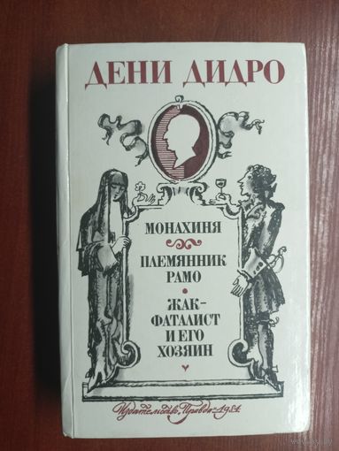 Дени Дидро "Монахиня. Племянник Рамо. Жак-фаталист и его хозяин"