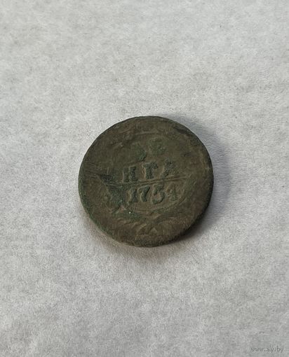 Денга 1754