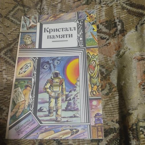 БП и Ф.   Кристал памяти. Рассказы.