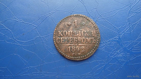 1 копейка 1842 см                                                                                                                     (4380)