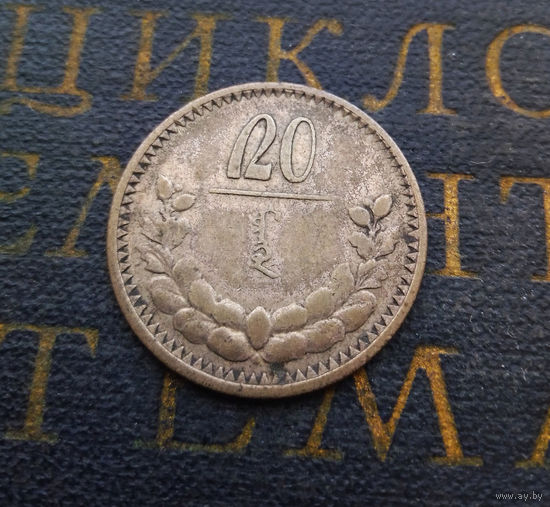 20 мунгу (менге) Монголия 1925 #01