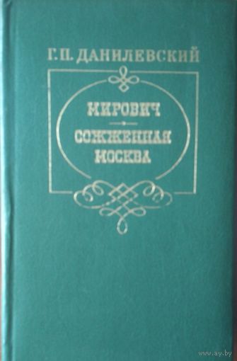 Мирович. Сожжённая Москва. Г.П.Данилевский. Исторические романы. Правда. 1981. 672 стр.
