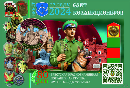 Открытка частного издания "80 лет Брестской пограничной группе (вариант1)". +штамп 7й слет коллекционеров в Бресте 2024г.