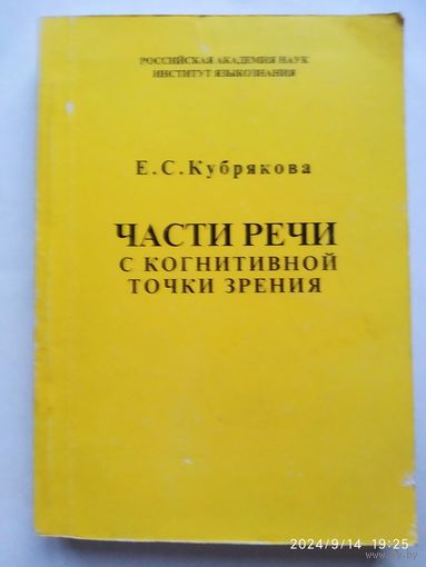 Части речи с когнитивной точки зрения / Кубрякова Е. С.