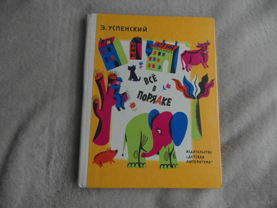 Успенский Э. Все в порядке. Стихи. Рисунки Д. Хайкина. М. Изд-во Детская литература. 1976г.
