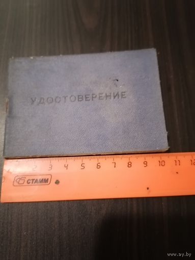 Удостоверение