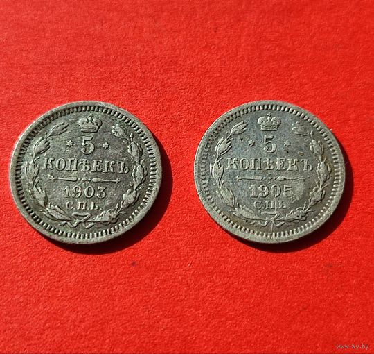 5 копеек 1903 и 1905 год , Николай 2
