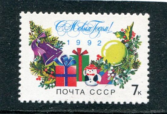 СССР 1991. С Новым, 1992 годом