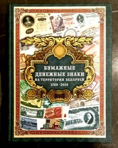 Бумажные Денежные Знаки на Территории Беларуси * с 1769 по 2014 * Орлов * 704 страницы * Новая