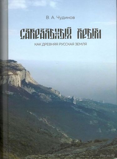 Чудинов В.А. "Сакральный Крым как древняя русская земля"