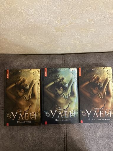Алекс Джун Улей Комплект из 3 книг