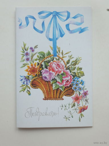 Похитонова поздравляю 1990  9х14 см