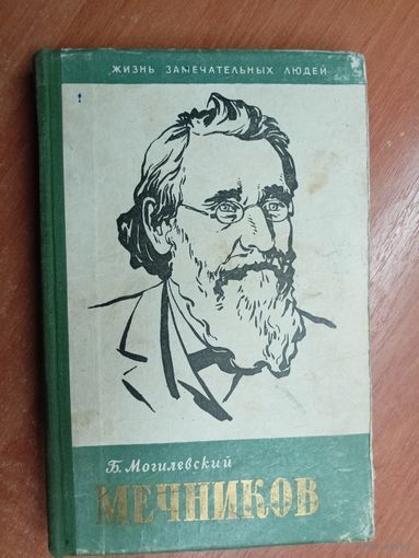 Борис Могилевский "Мечников" из серии "Жизнь замечательных людей. ЖЗЛ"