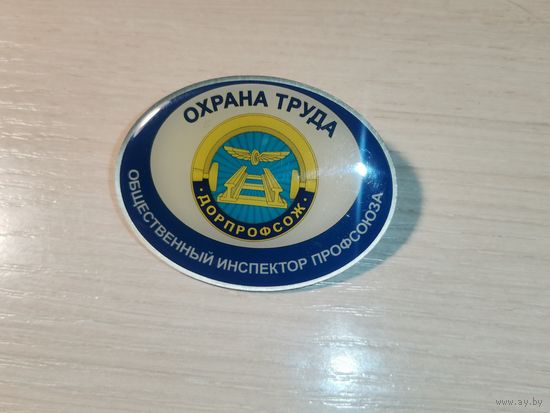 Знак "Охрана труда", Общественный инспектор профсоюза.