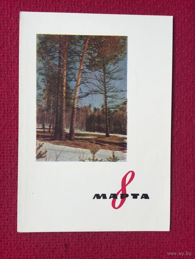 8 Марта! Бекетов, Гиппенрейтер. 1963 г. Чистая.