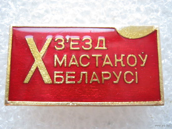 10 съезд художников Беларуси.
