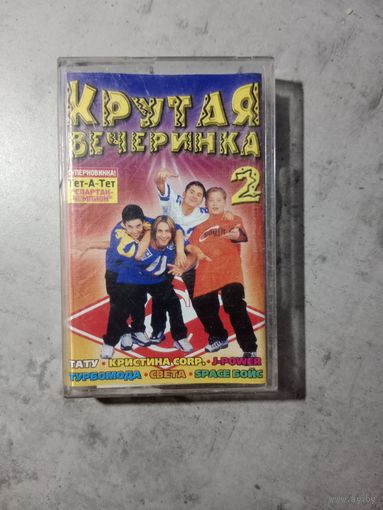 Аудио кассета Крутая вечеринка 2