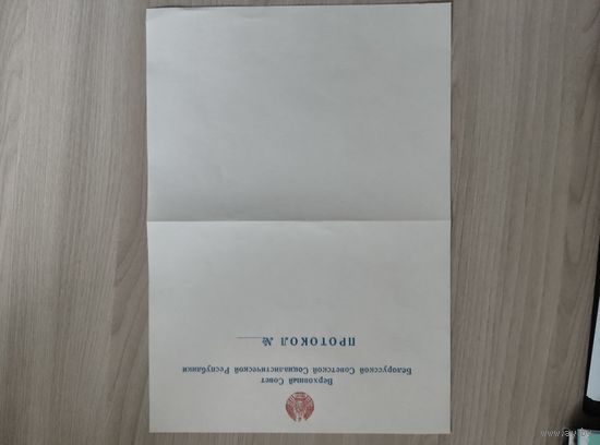 Протокол ВС БССР,бланк.