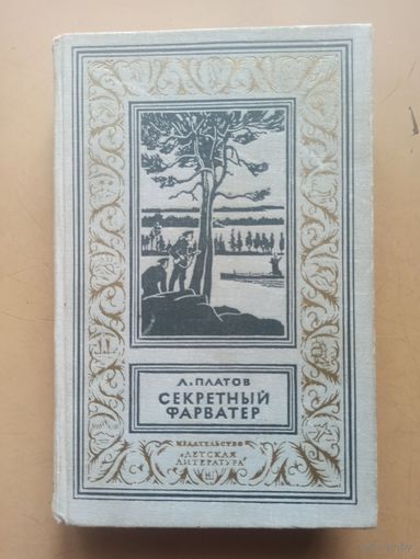 Л. Платов. Секретный фарватер. Библиотека приключений и научной фантастики