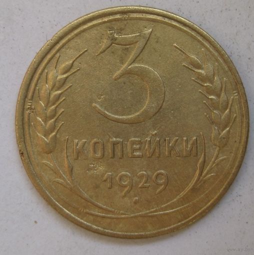 3 копейки 1929г.