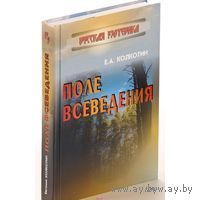 Поле Всеведения. Колкотин Е.А. Серия Русская эзотерика 2010 тв. пер.