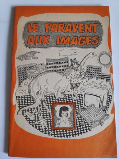 Ширма с картинками. Le paravent aux images. Книга для чтения на французском языке.
