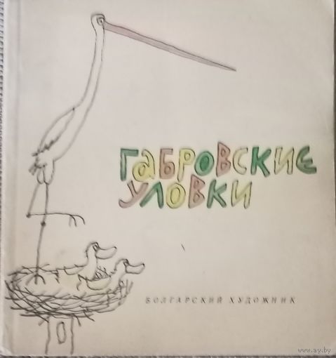 Габровские уловки, из-во Болгарский художник, 1969 год