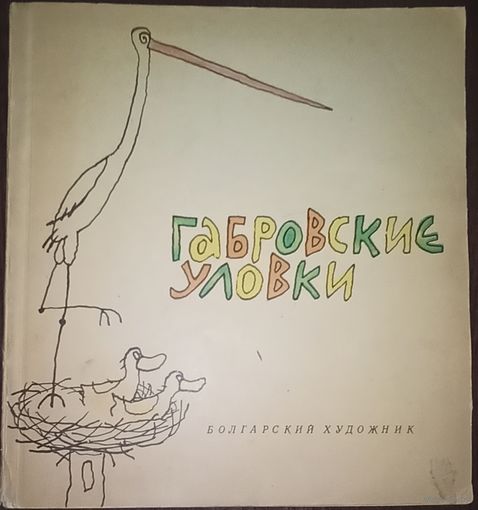 Габровские уловки, из-во Болгарский художник, 1969 год