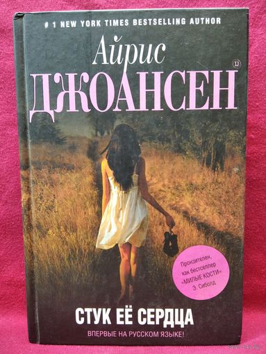 Айрис Джоансен. Стук её сердца