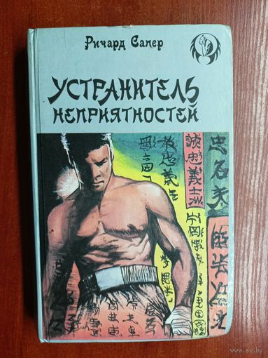 Ричард Сапер "Устранитель неприятностей", Овен Вест "Загадка в загадке"