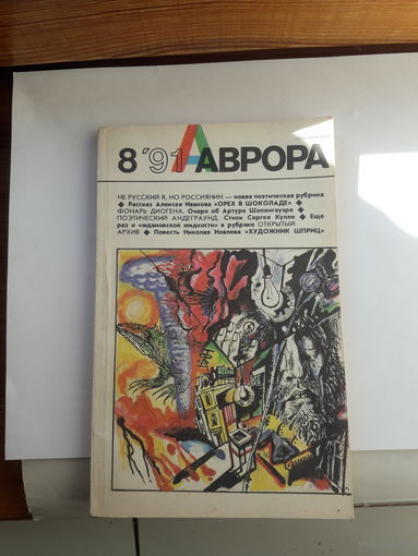 Аврора 1991-8