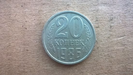 СССР 20 копеек, 1986г. (D-31)