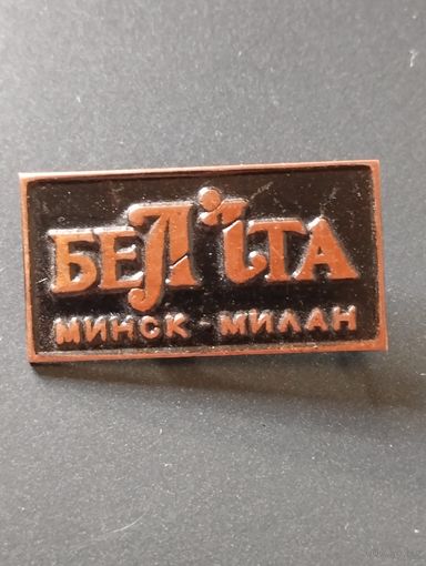 Предприятие " БЕЛIТА" . Минск-Милан.
