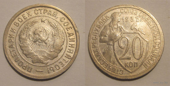 20 копеек 1932