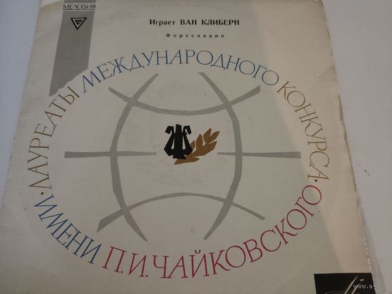 Играет Ван Клиберн. П.Чайковский Первый концерт для ф-но с оркестром