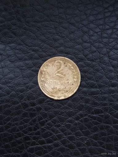2 копейки 1950 год  (64)