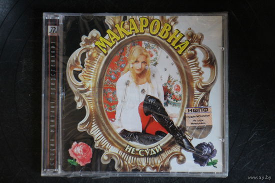 Макаровна – Не Суди (2004, CD)