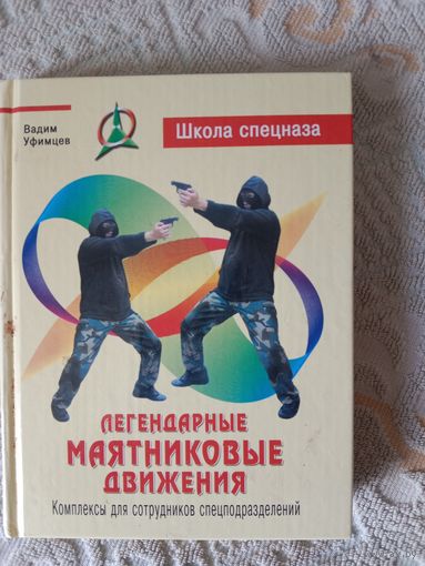 Вадим Уфимцев Легендарные маятниковые движения: комплексы для сотрудников спецподразделений
