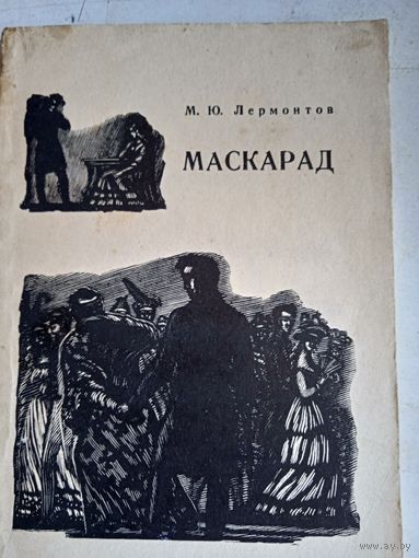 Маскарад