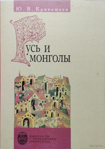 Кривошеев Ю. В. "Русь и монголы. Исследование по истории Северо-Восточной Руси XII - XIV"