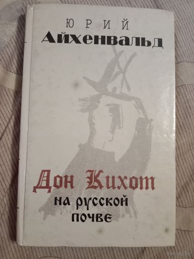 Юрий Айхенвальд  Дон Кихот на русской почве В двух частях Часть первая