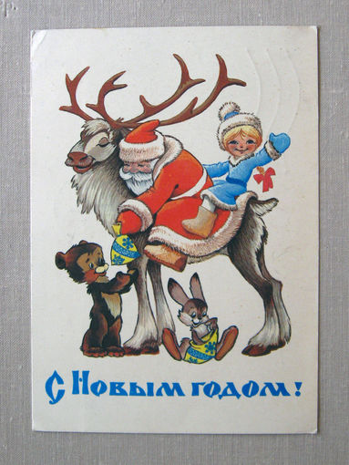 С001 Открытка С Новым годом! Художник Четверяков Подписана Прошла почту СССР 1981