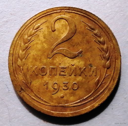 2 копейки 1930
