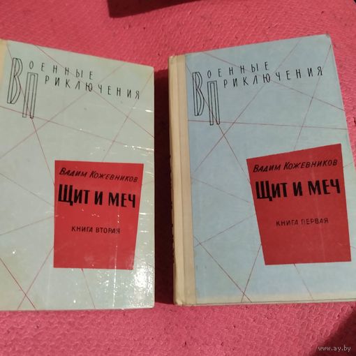 ВП. Вадим Кожевников.   Щит и меч. Том 1-2.