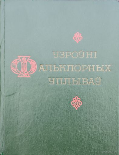 Узроуні фальклорных уплывау